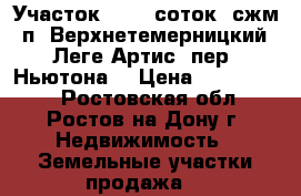 Участок, 10,0 соток, сжм, п. Верхнетемерницкий, Леге Артис, пер. Ньютона. › Цена ­ 4 000 000 - Ростовская обл., Ростов-на-Дону г. Недвижимость » Земельные участки продажа   